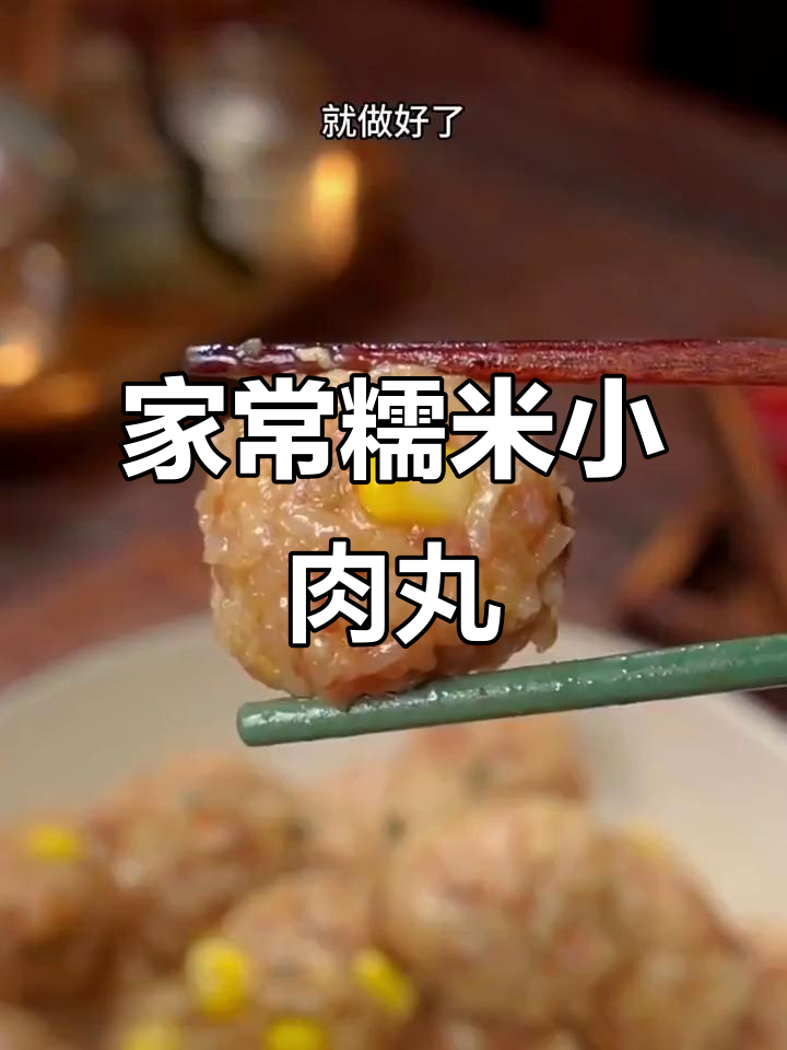 软糯香甜糯米小肉丸，蒸一蒸就能吃！