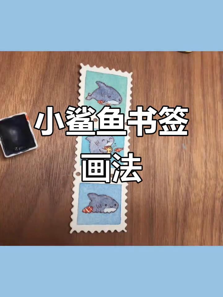 钢笔淡彩小鲨鱼书签绘制教程，轻松学会水彩技巧