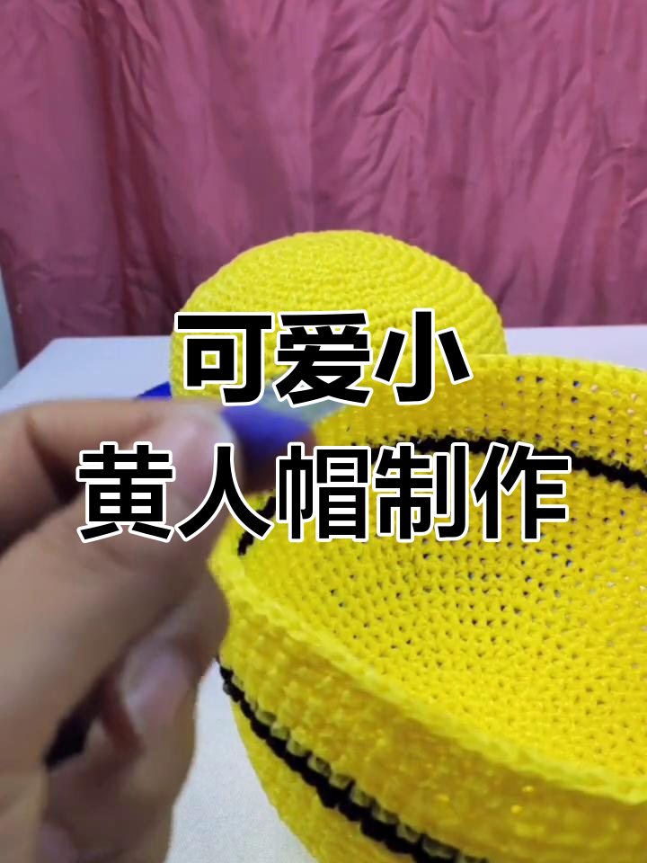 小黄人帽子DIY,轻松学会钩针编织技巧