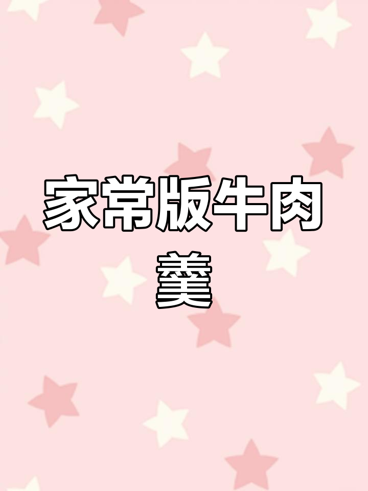 传统牛肉羹,汤鲜肉嫩超美味