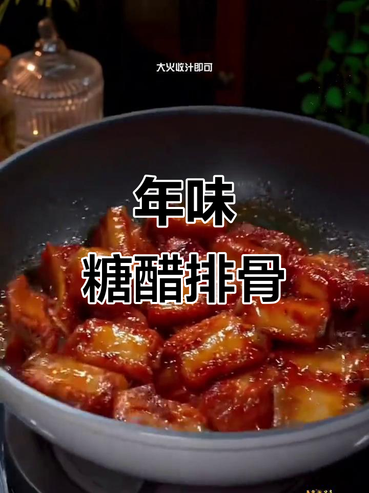春节必备糖醋排骨,酸甜开胃,解腻又美味!