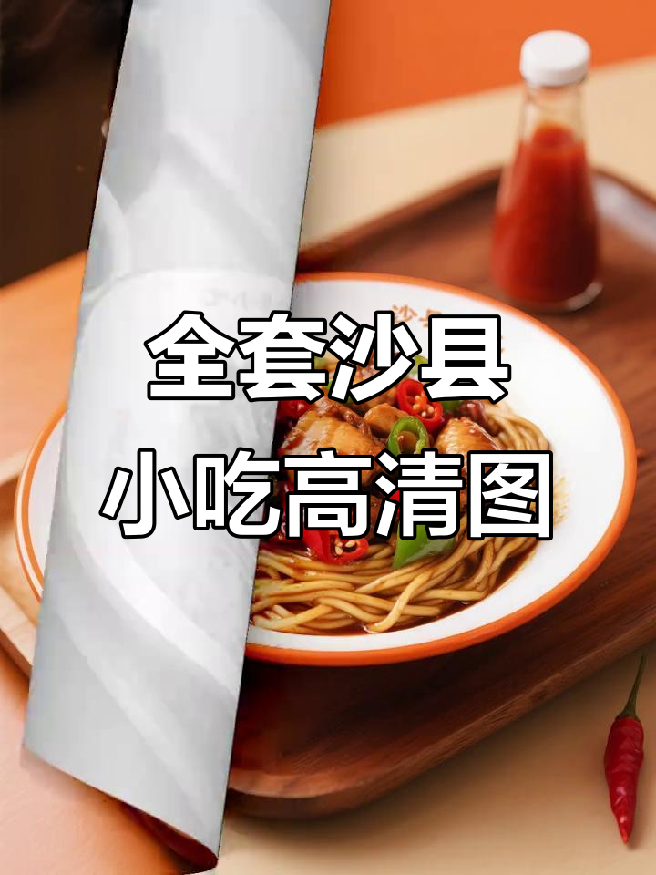 沙县小吃全攻略：高清菜品图集，一网打尽！