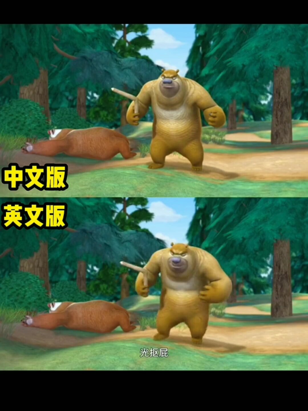 熊出没翻译成英文