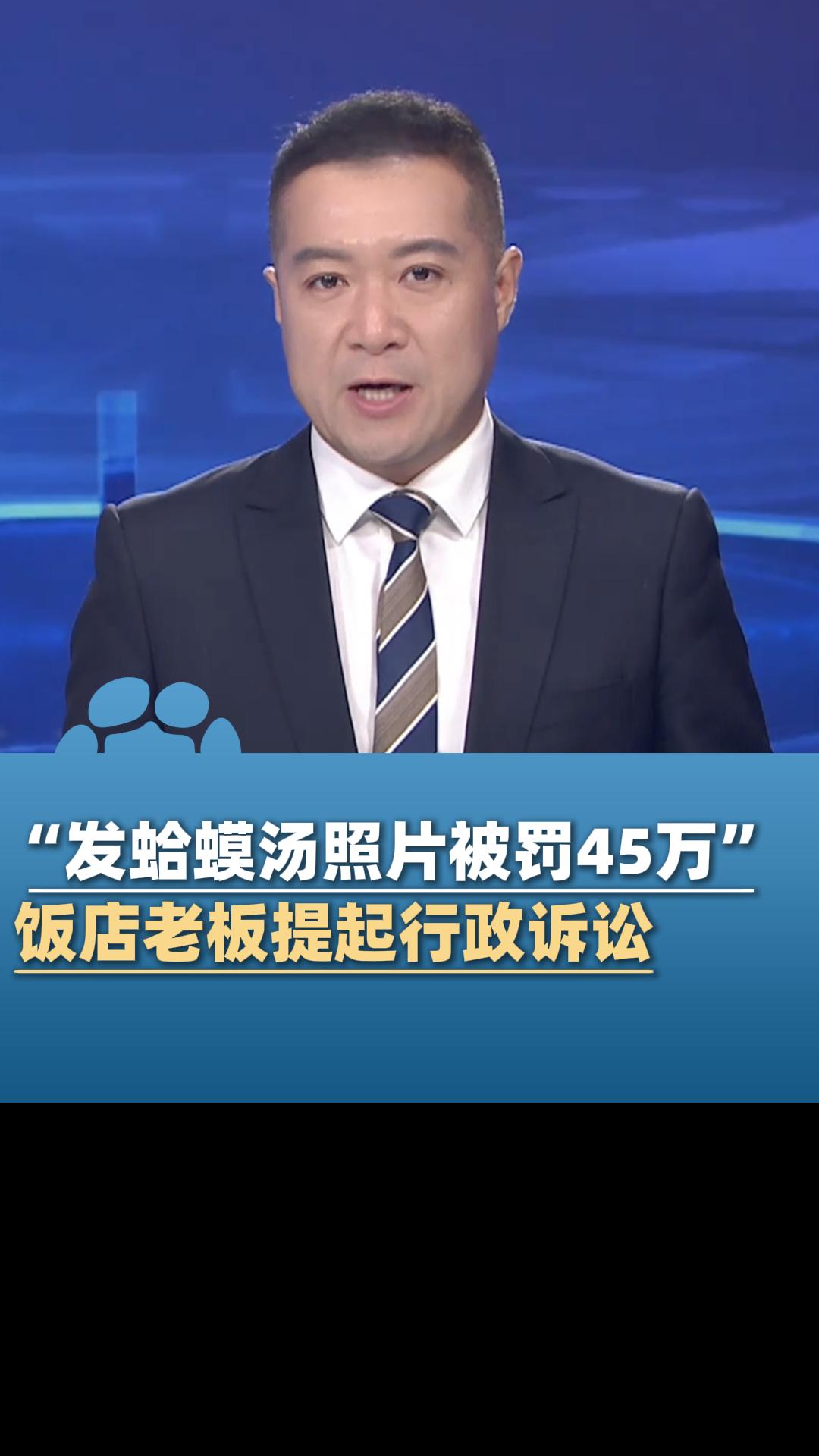“发蛤蟆汤照片被罚45万”,饭店老板提起行政诉讼
