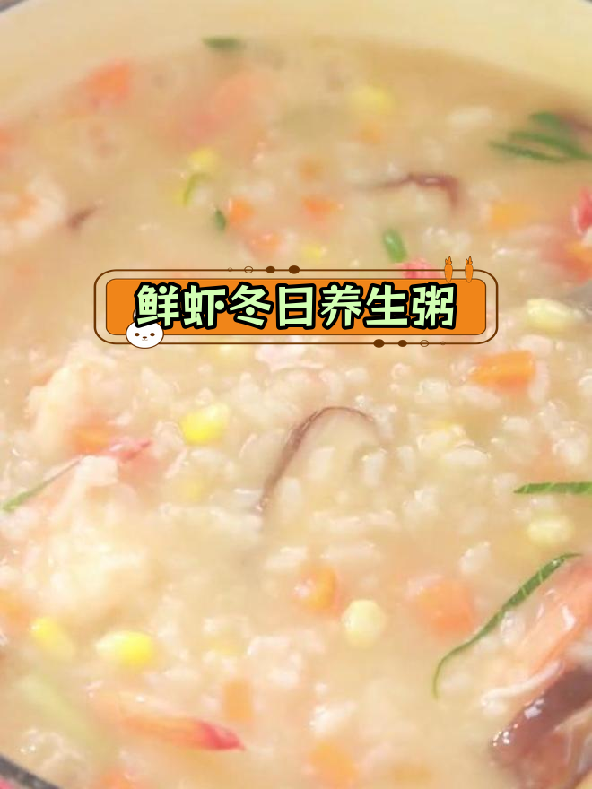 冬季暖心海鲜粥,鲜虾搭配滋补又美味