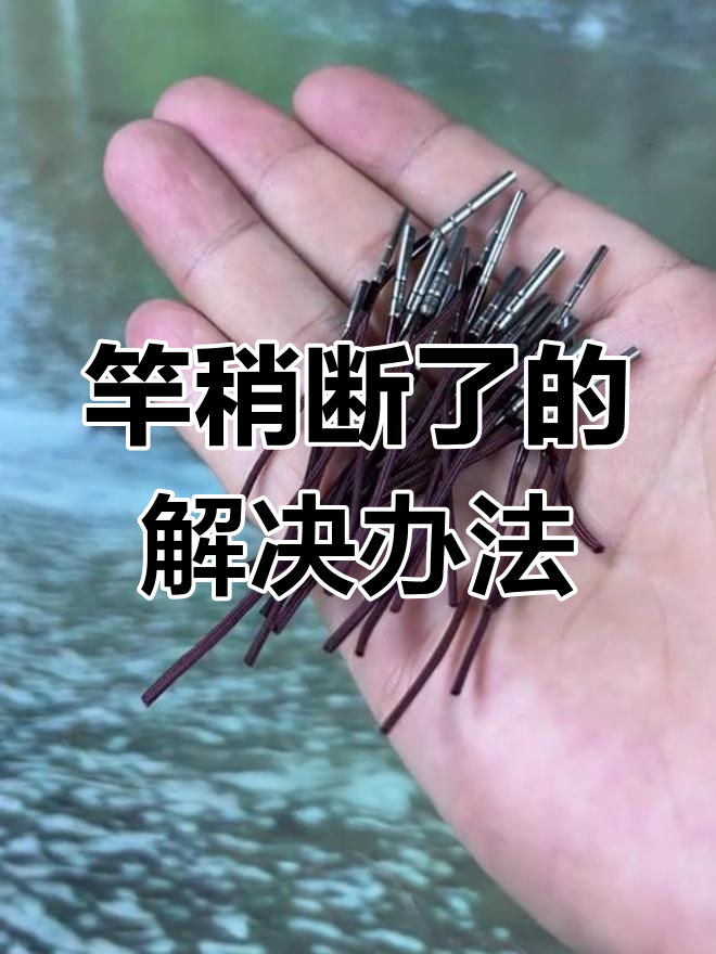 竿稍断了怎么办?教你快速修复技巧,钓鱼不中断