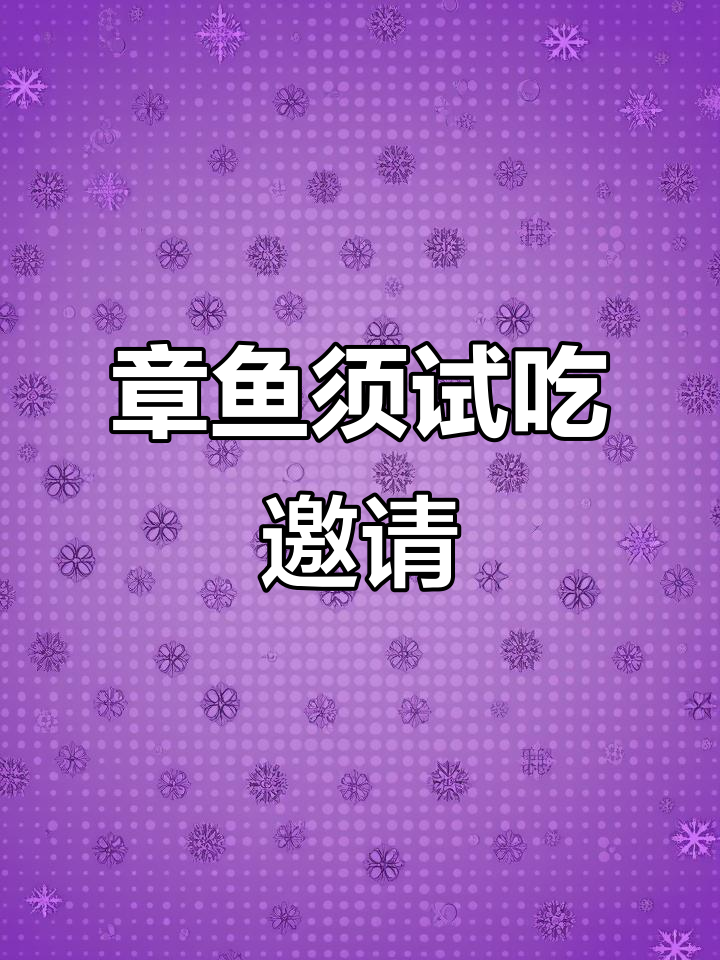 鱿鱼须和章鱼须,哪个更让你心动?快来尝尝吧!