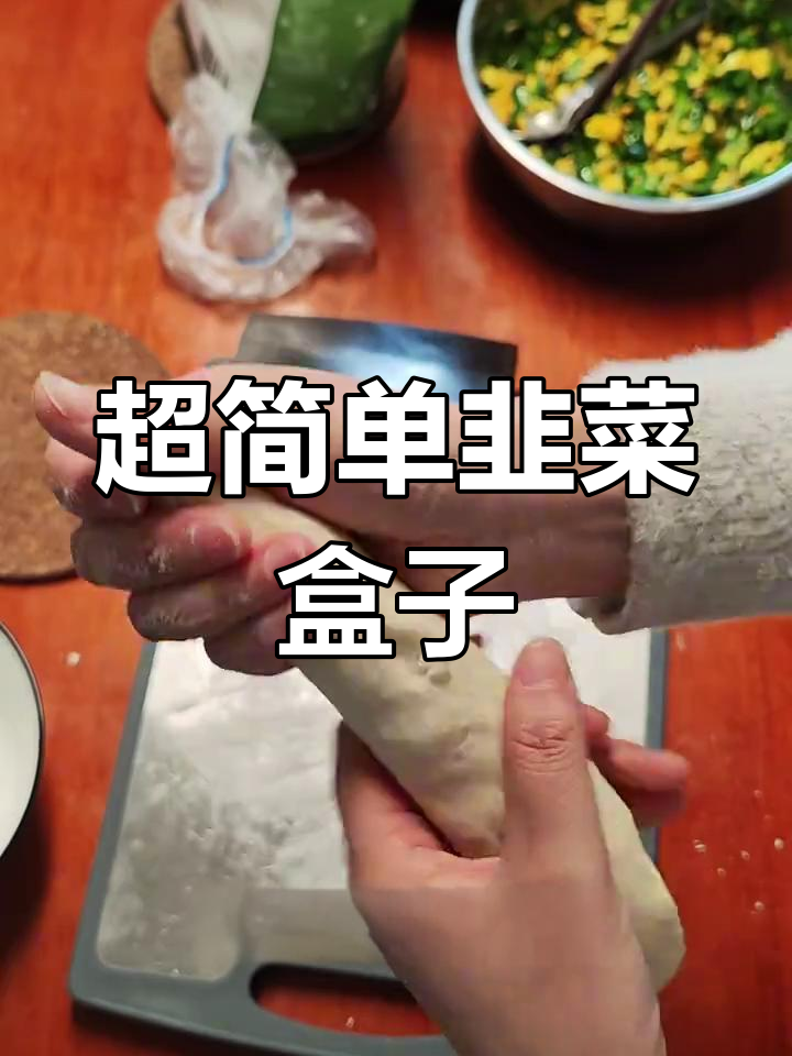 韭菜鸡蛋盒子,零失败家常做法!