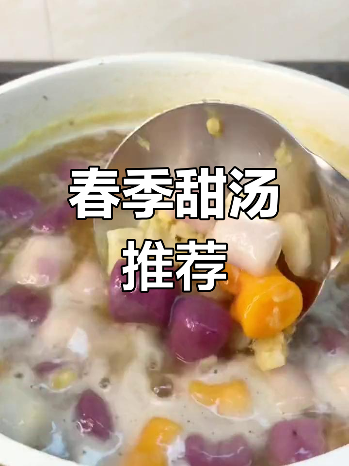 春天来碗甜汤,马蹄芋圆温暖又美味,简单家常,超满足!