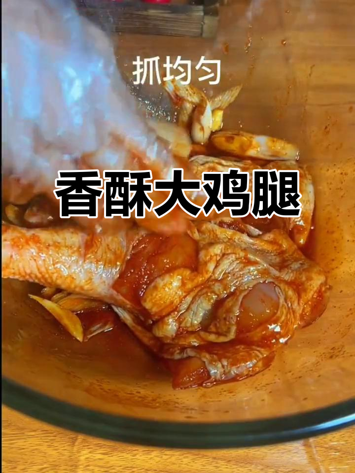 奥尔良鸡腿,空气炸锅轻松做,香气扑鼻,简单又美味!