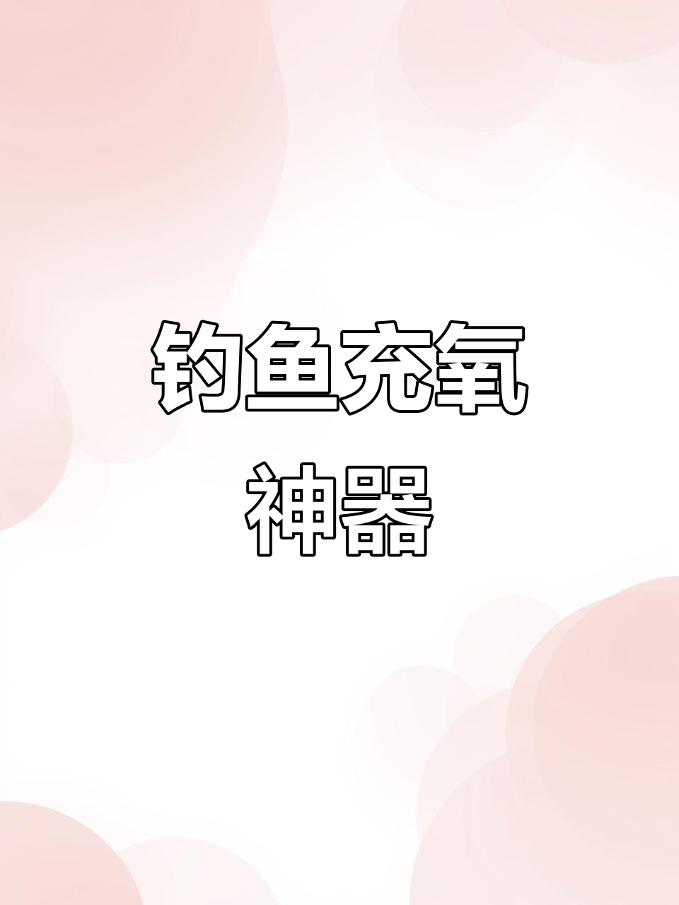 便携氧气泵,钓鱼必备,USB充电,户外增氧神器