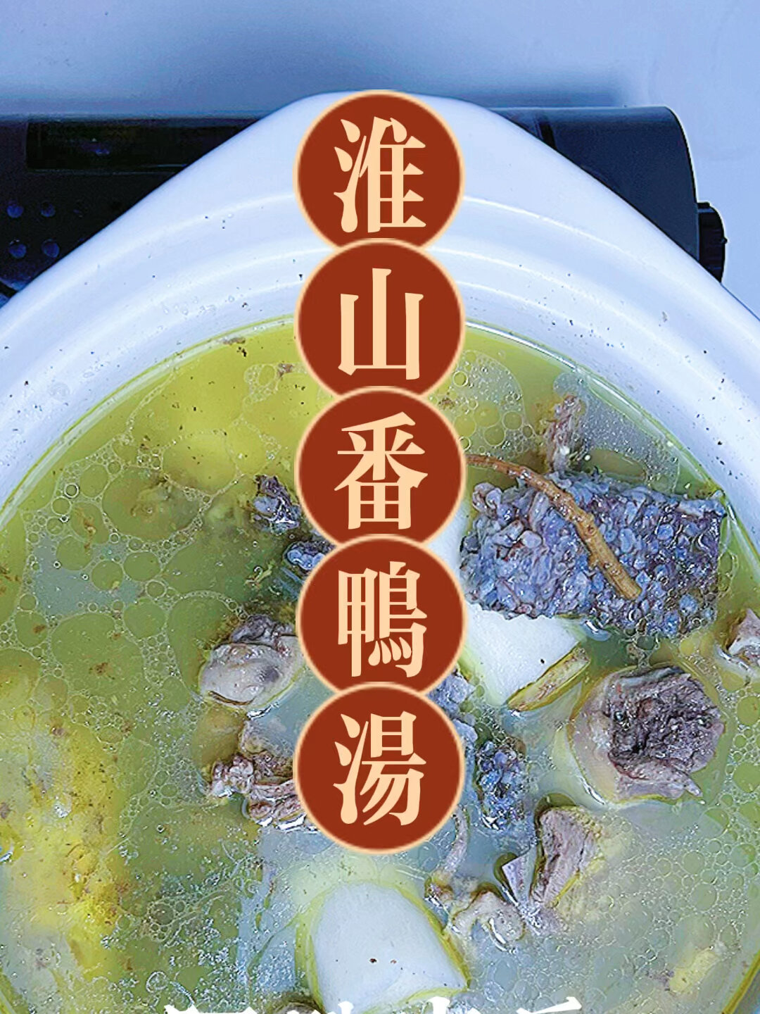 淮山番鸭汤