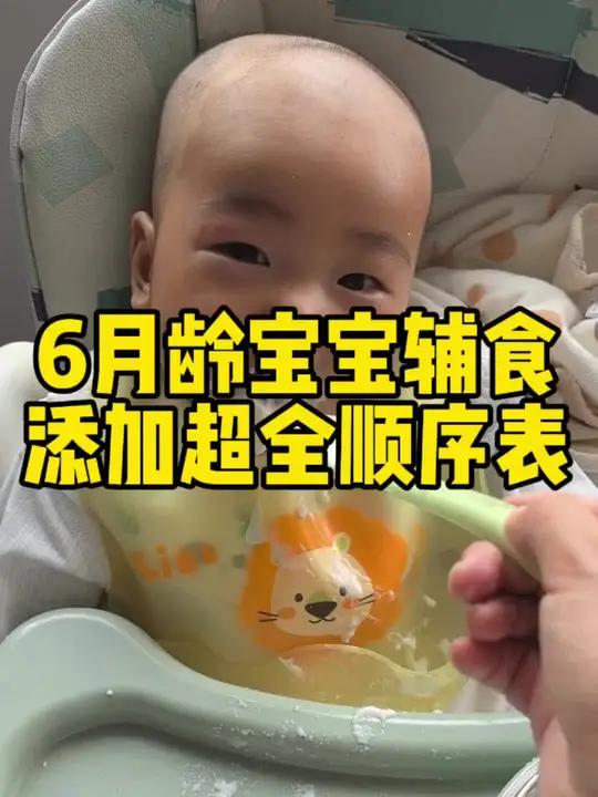 6月龄宝宝辅食添加,超全顺序表!6-12月龄宝宝辅食添加全攻略!附赠懒人辅食食谱!打印照做