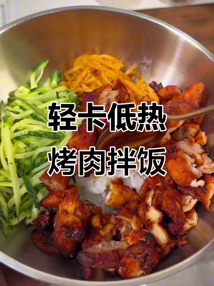 低卡烤肉拌饭,轻松减脂不饿瘦