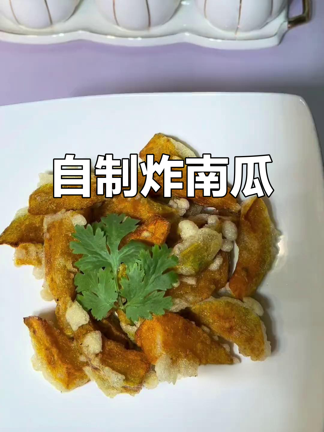炸南瓜饼,轻松搞定!