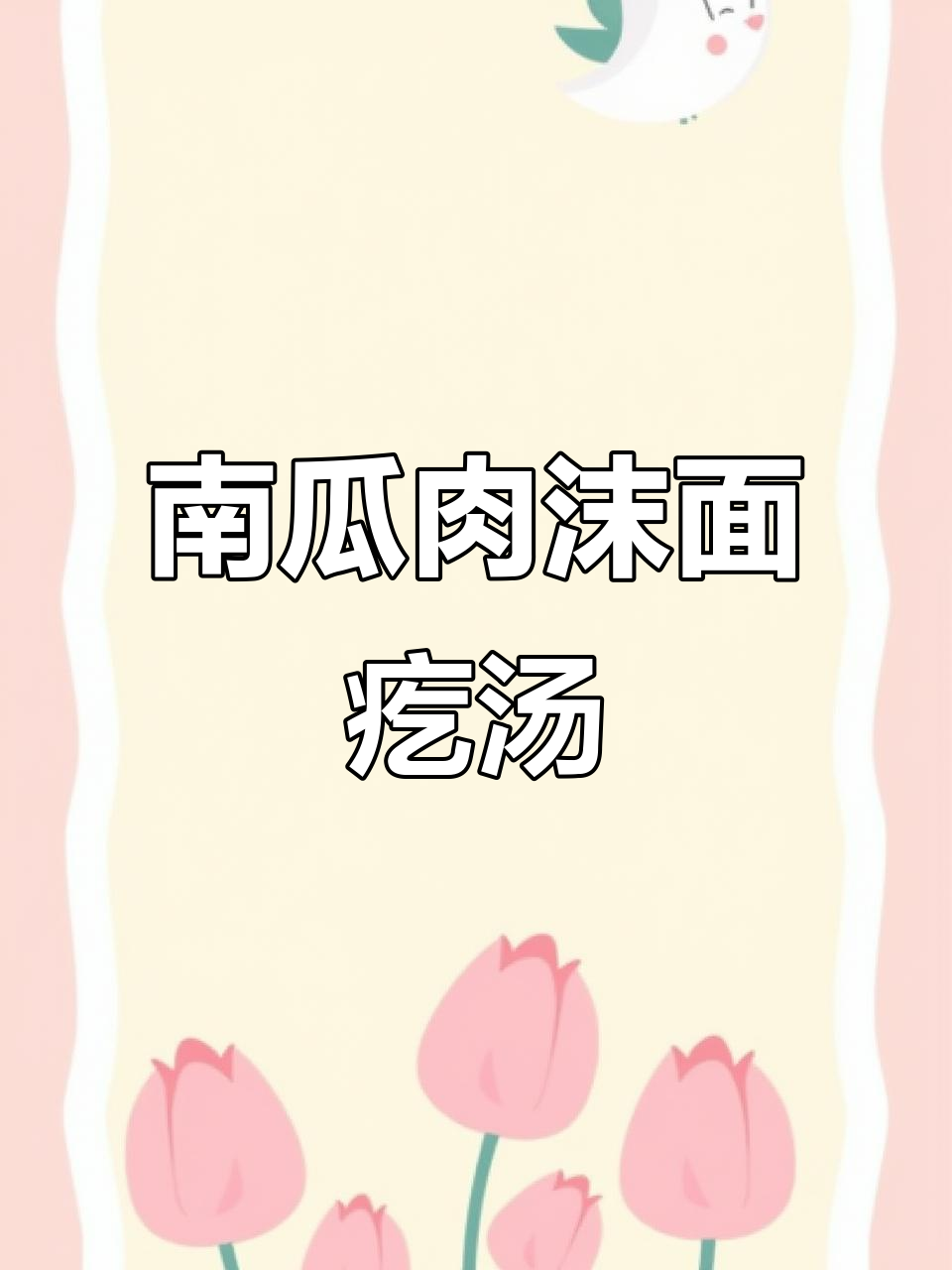 8月宝宝辅食:肉沫南瓜面疙瘩汤,简单美味!