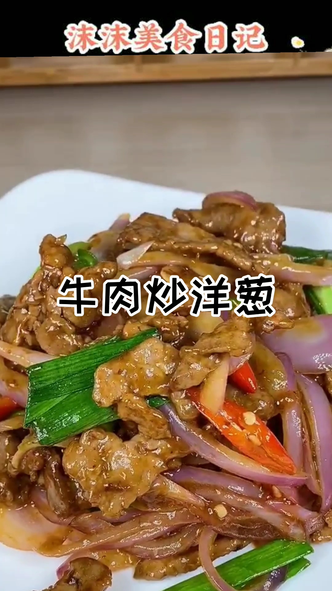 好吃的牛肉炒洋葱,5毛钱的洋葱,半分钟学