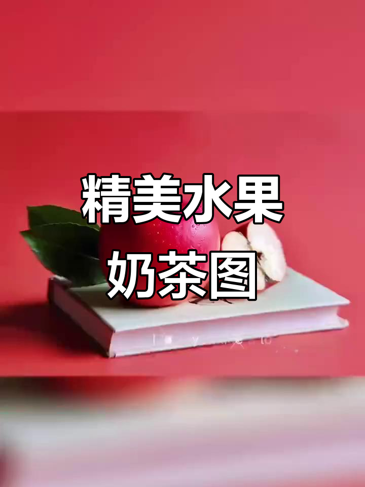 高清水果奶茶图片素材，灯箱设计必备！