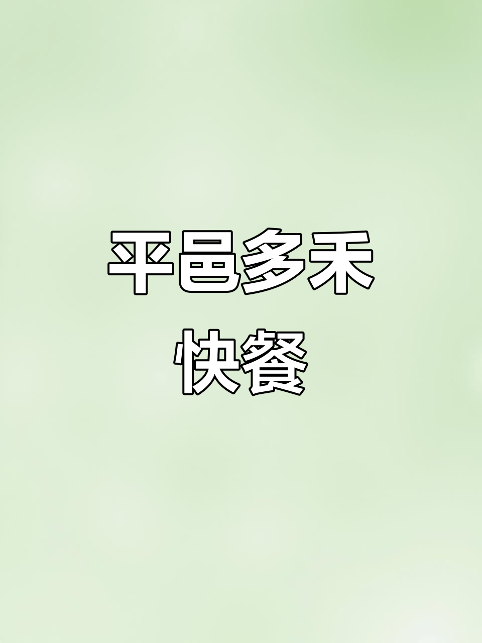 15年老店,平邑多禾馅饼带你吃遍面食与卤菜