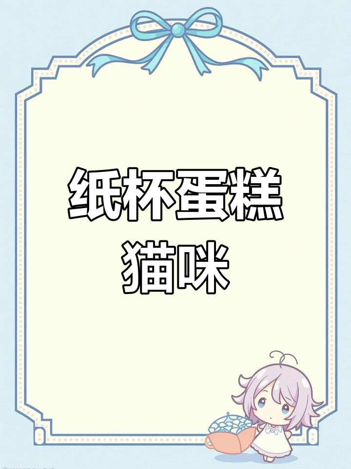 纸杯蛋糕猫猫,轻松学会的可爱简笔画
