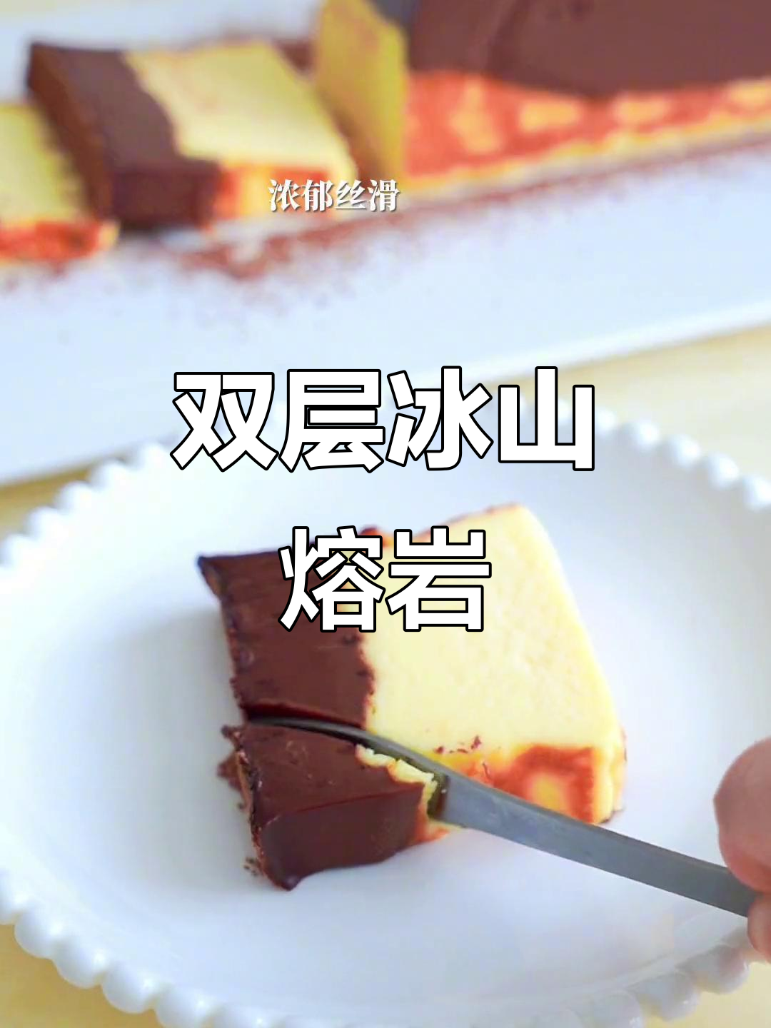 趁孩子熟睡，轻松做出双层口感冰山熔岩蛋糕