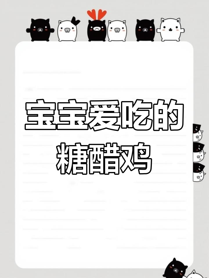 糖醋鸡块,酸甜开胃,宝宝最爱!