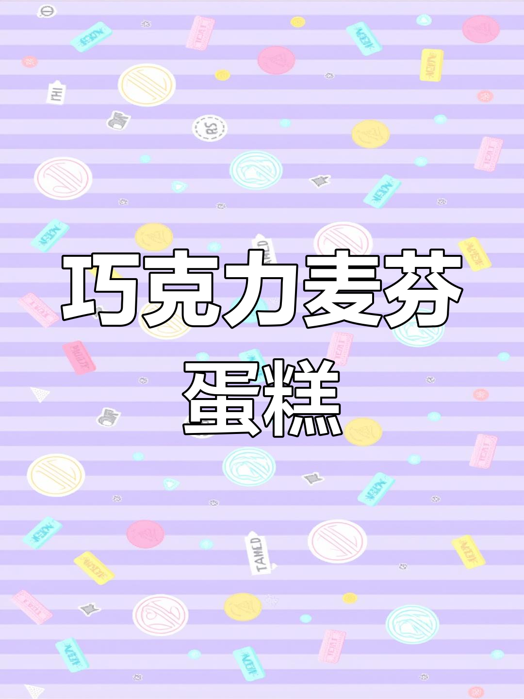 巧克力麦芬蛋糕,轻松烘焙美味小点心