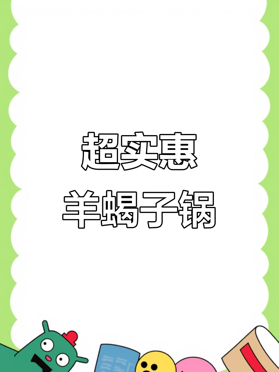 羊蝎子火锅118元超值套餐,配菜全免费!
