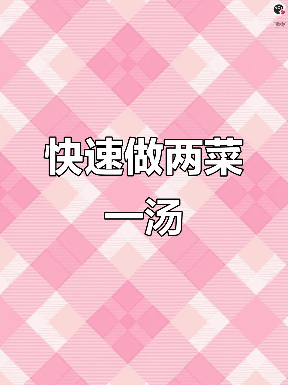 懒人必备：几分钟搞定两菜一汤，无需开火