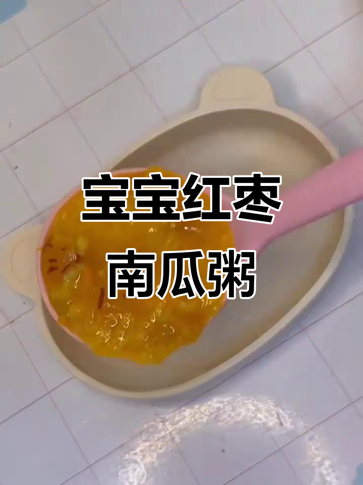 8个月宝宝必备！红枣南瓜小米粥，营养满分又暖胃