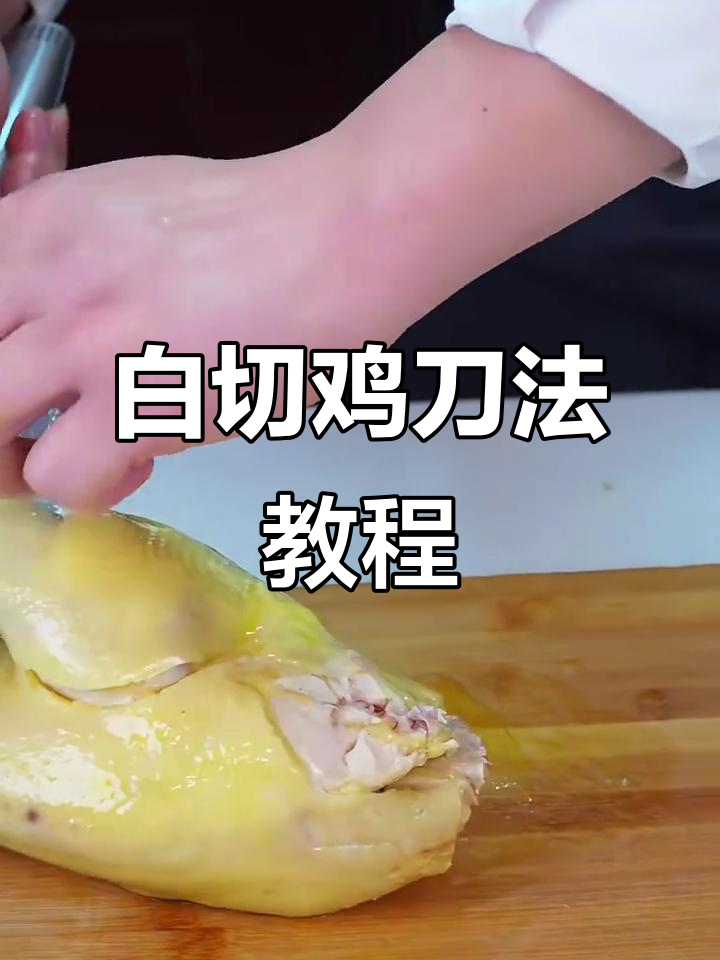 轻松掌握白切鸡刀法,教你如何精准砍断鸡肉
