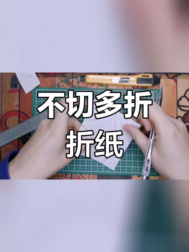 手工折纸半立体构成:不切多折技巧