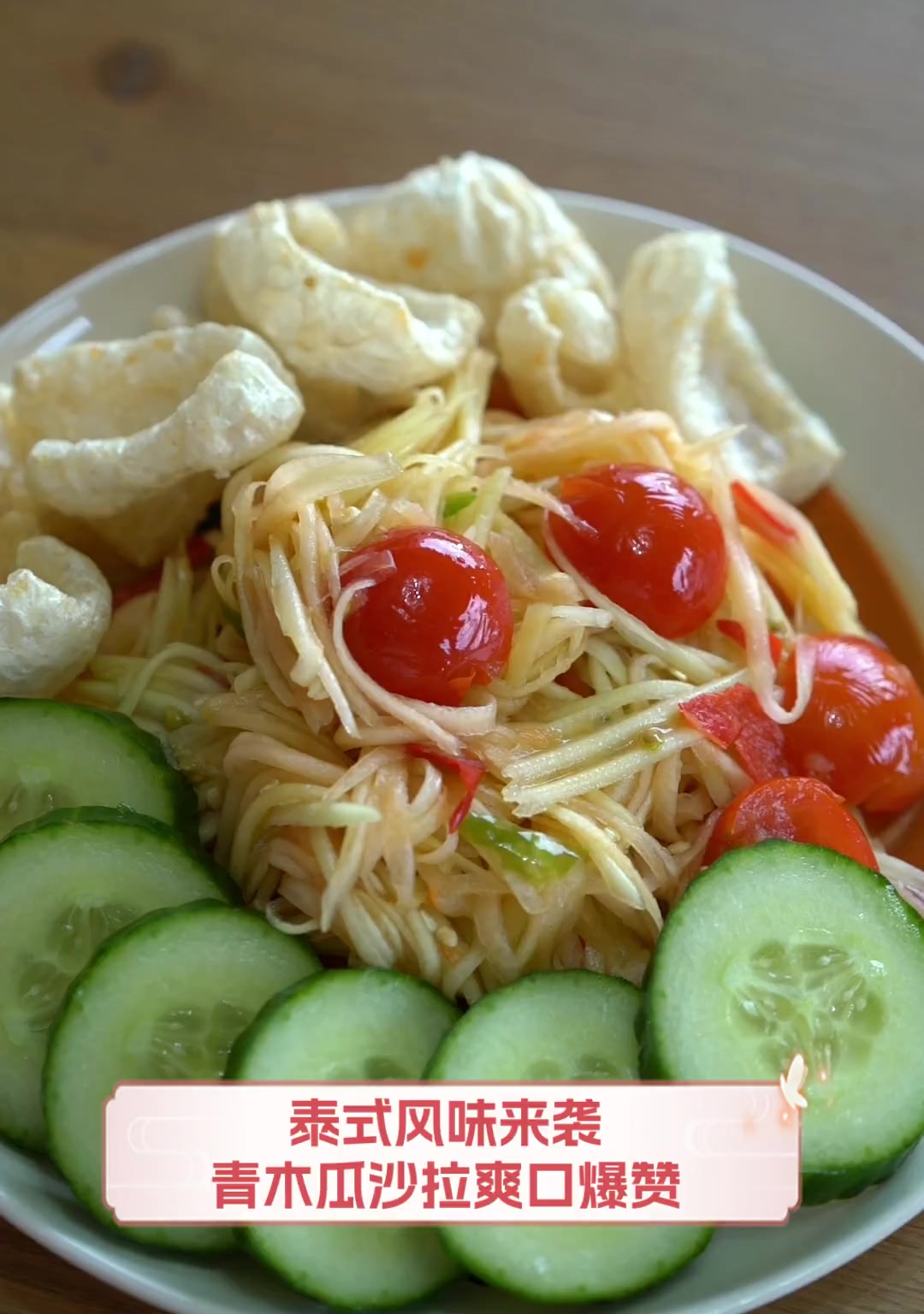 泰式风味来袭,青木瓜沙拉爽口爆赞