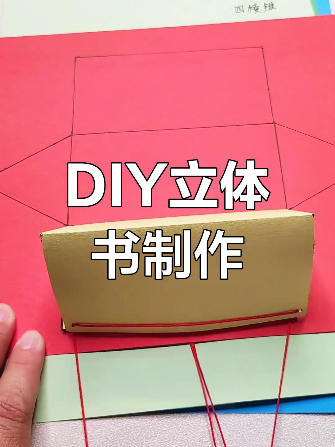 立体几何图形手工教程,轻松学会制作