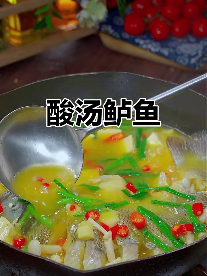酸汤鲈鱼做法，简单又美味！