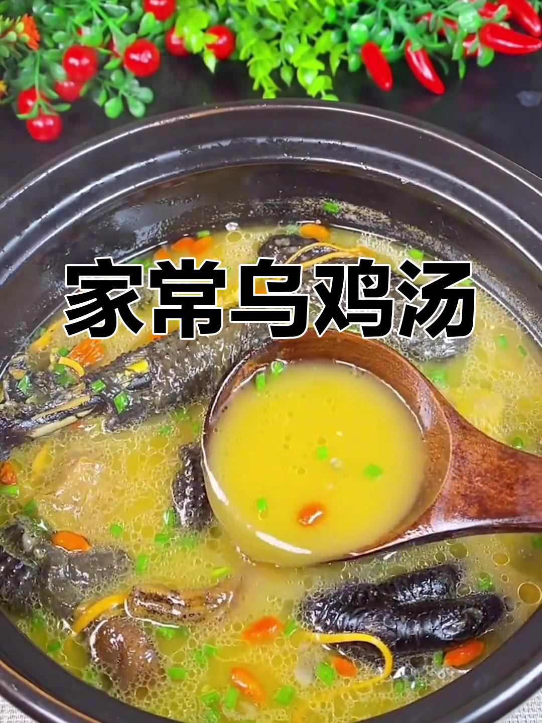 乌鸡汤家常做法,营养满分又美味