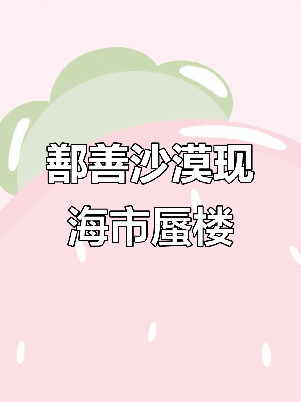 6月20日鄯善沙漠海市蜃楼,美如幻境