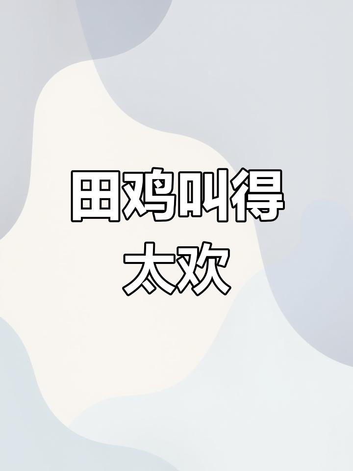 田鸡叫声大合奏,太太太ok了!