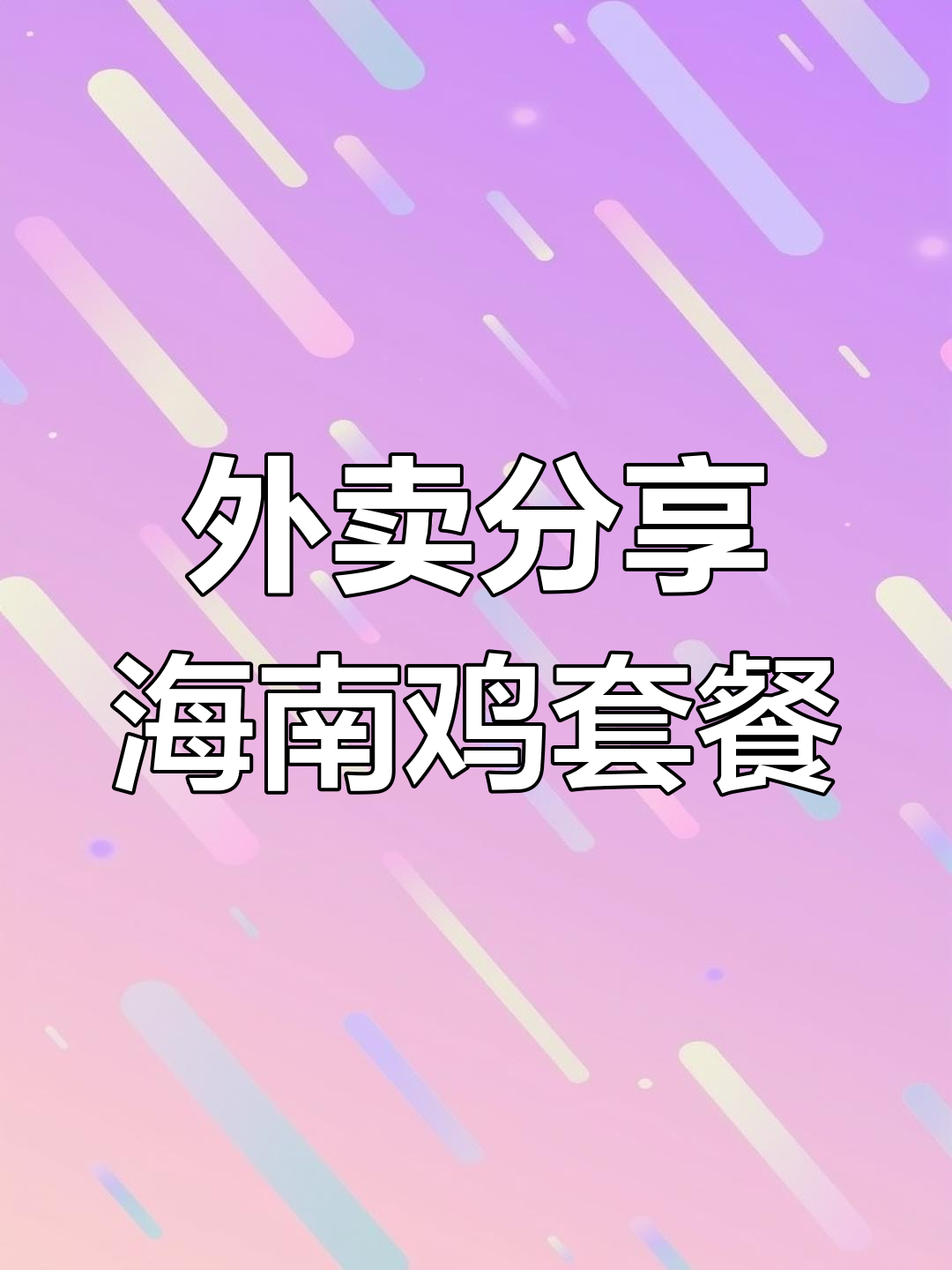 镇江外卖体验:椒麻鸡与黄桥烧饼