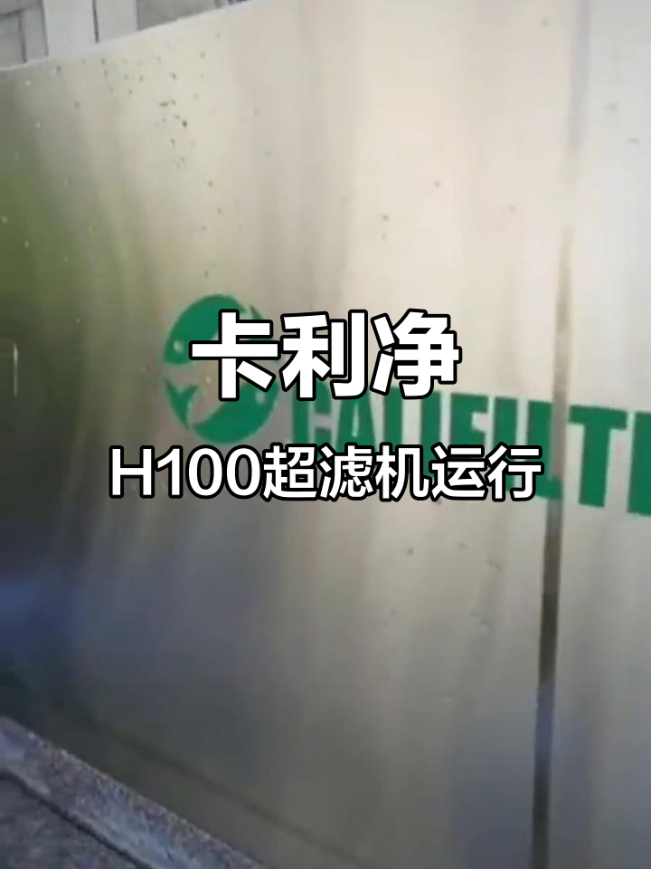 卡利净H100智能超滤机助力锦鲤鱼池过滤,效果惊人
