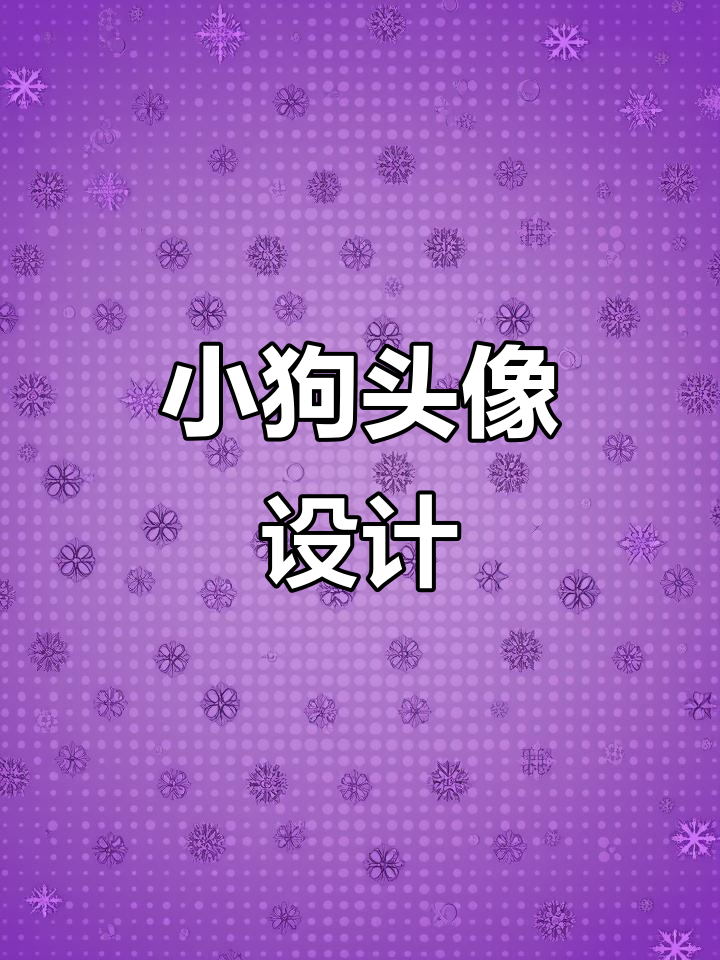 线条小狗头像,闺蜜必备!