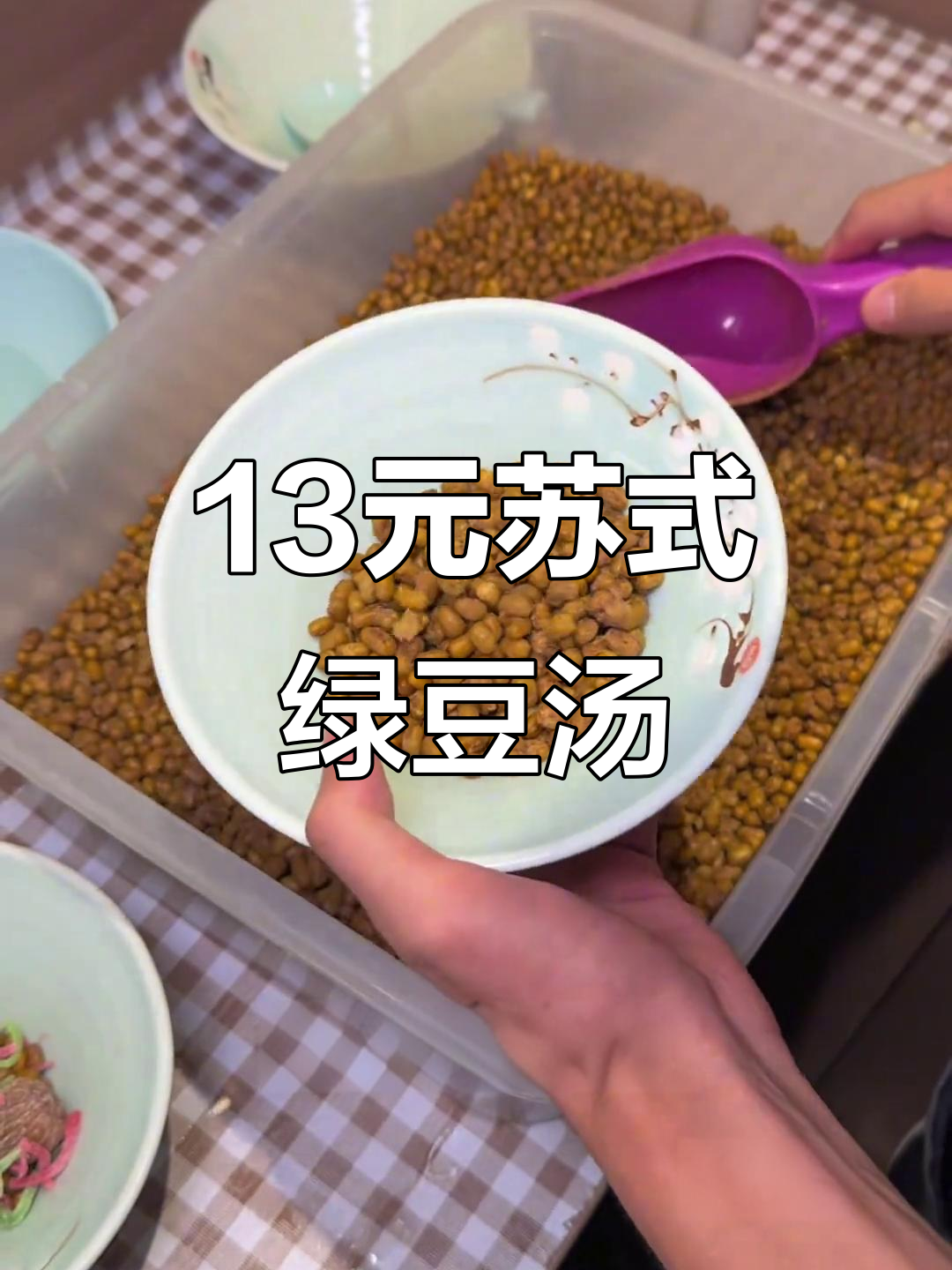 苏州街头13元苏式绿豆汤,八种小料组合让你解暑又饱腹