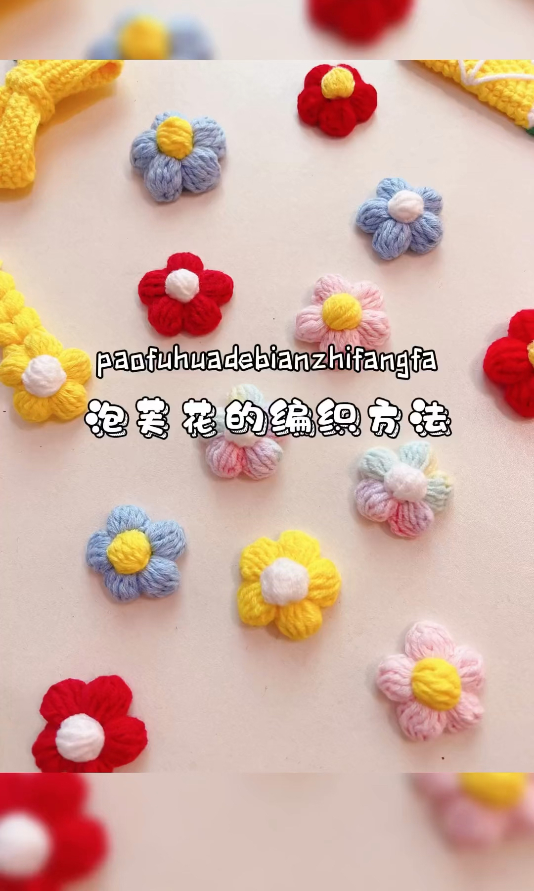 泡芙花的钩针方法,小而美作用大的装饰花朵