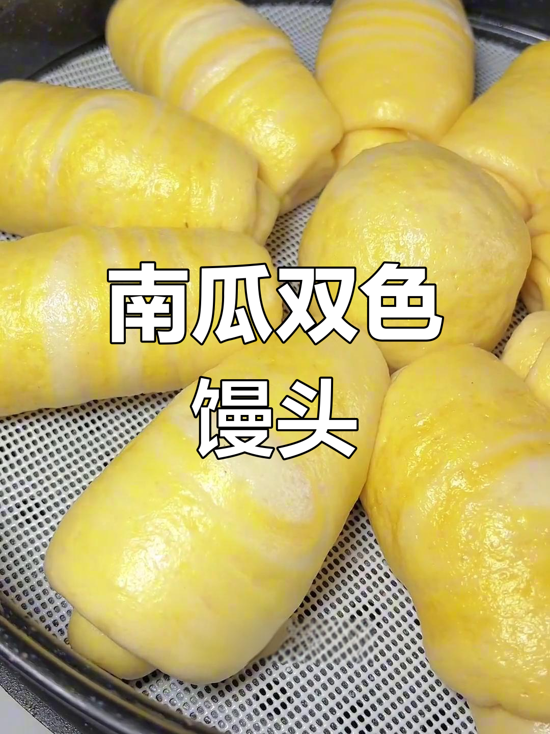 南瓜双色馒头，简单又好看，蒸出美丽花纹