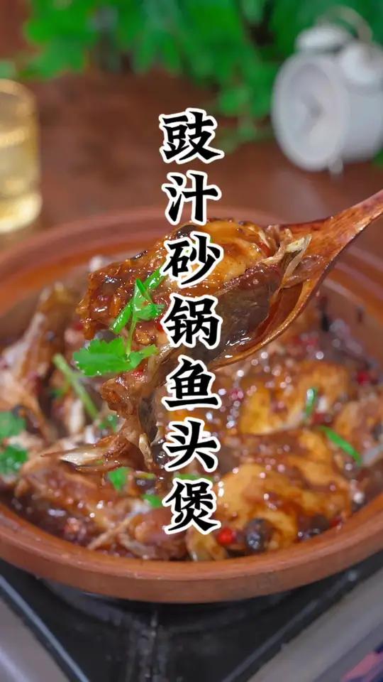 豉汁砂锅鱼头煲