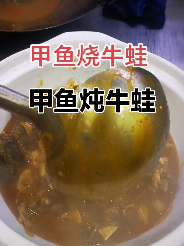 甲鱼烧牛蛙,味道超赞!