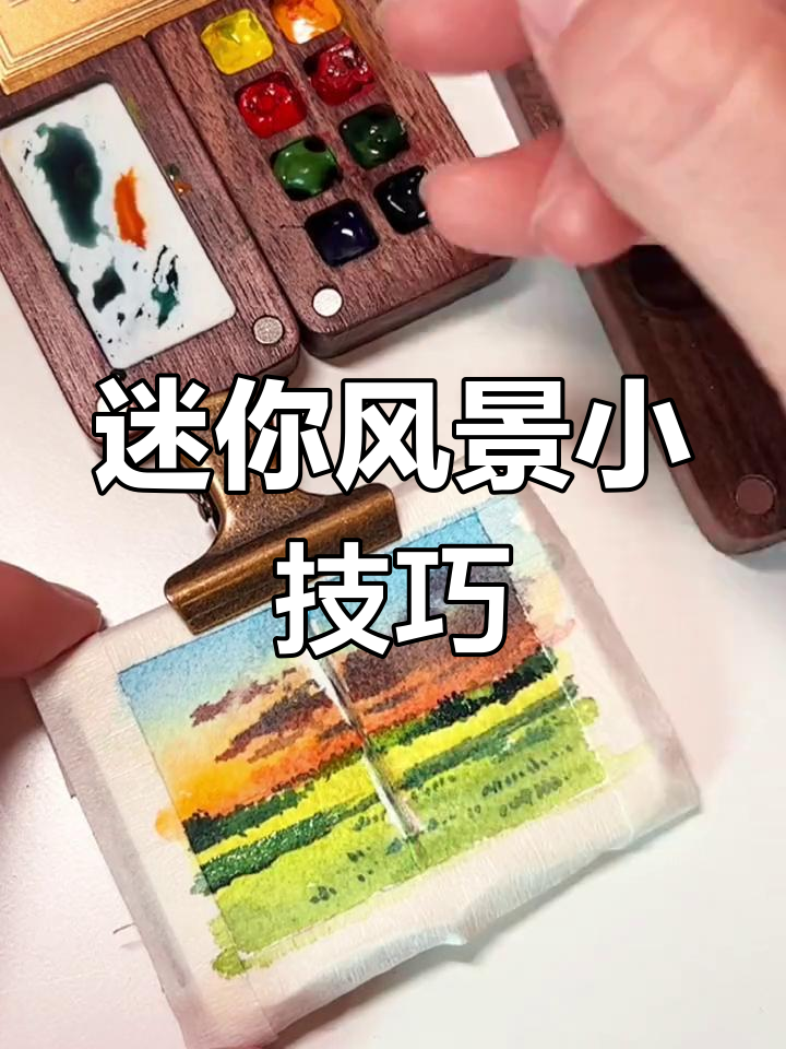 超简单水彩风景画教程