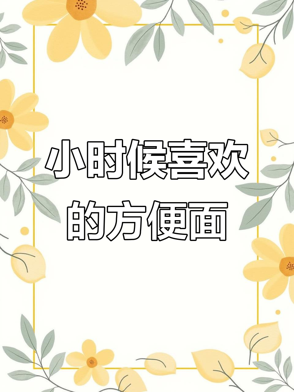 你小时候最爱吃的方便面是什么牌子?