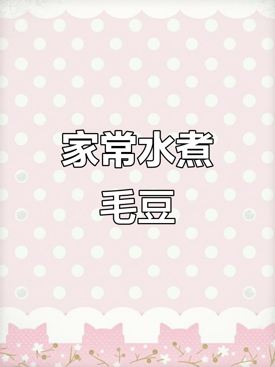 教你做家常水煮毛豆,颜色鲜绿又入味