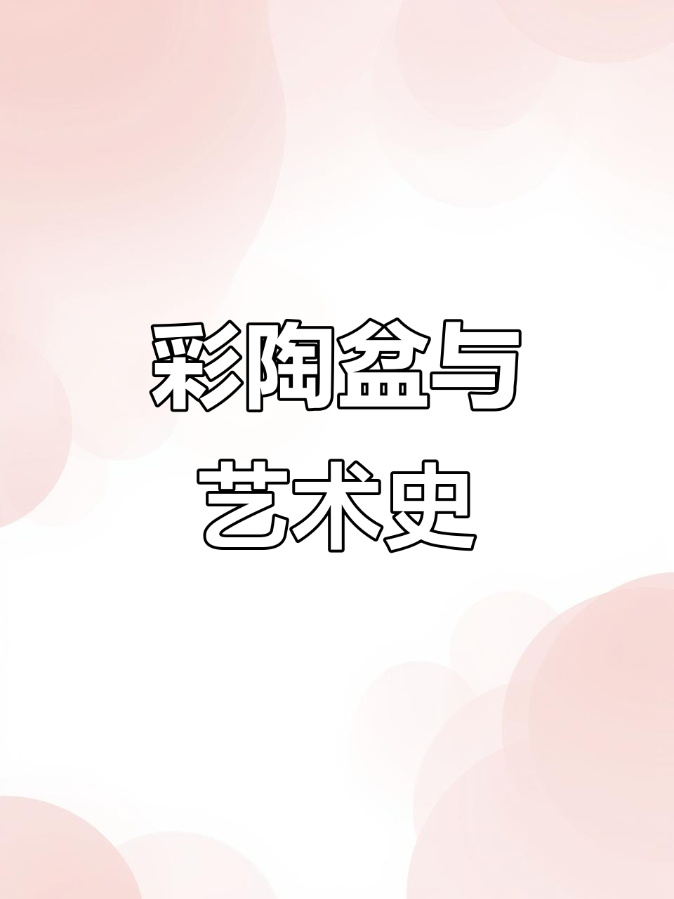 人面鱼纹彩陶盆:工艺美术史的经典之作